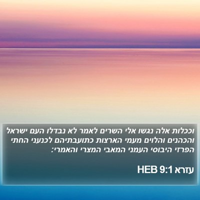 עזרא 9:1 HEB Bible Verse Image