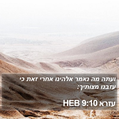 עזרא 9:10 HEB Bible Verse Image