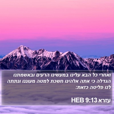 עזרא 9:13 HEB Bible Verse Image