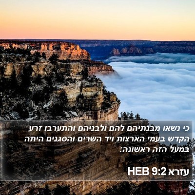 עזרא 9:2 HEB Bible Verse Image