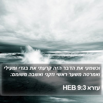 עזרא 9:3 HEB Bible Verse Image
