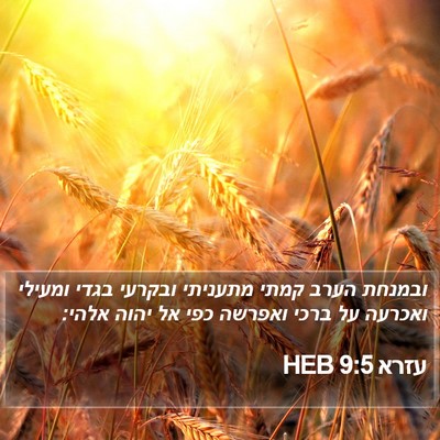 עזרא 9:5 HEB Bible Verse Image