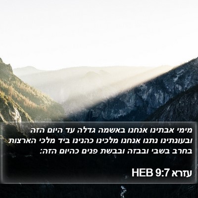 עזרא 9:7 HEB Bible Verse Image