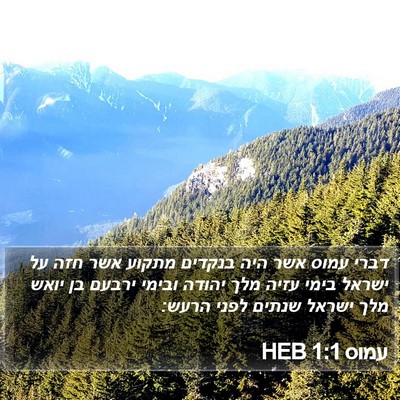 עמוס 1:1 HEB Bible Verse Image