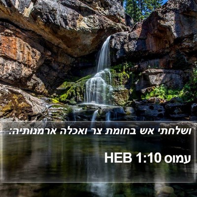 עמוס 1:10 HEB Bible Verse Image