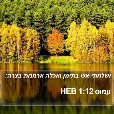 עמוס 1:12 HEB Bible Verse Image