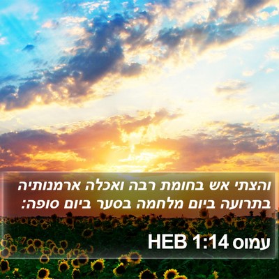 עמוס 1:14 HEB Bible Verse Image