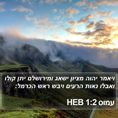 עמוס 1:2 HEB Bible Verse Image