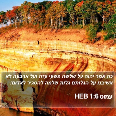 עמוס 1:6 HEB Bible Verse Image