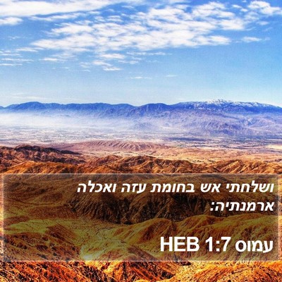 עמוס 1:7 HEB Bible Verse Image