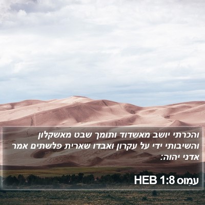 עמוס 1:8 HEB Bible Verse Image