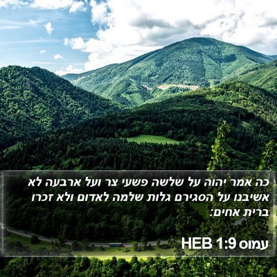 עמוס 1:9 HEB Bible Verse Image