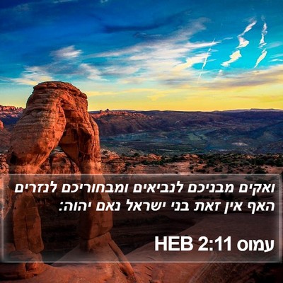 עמוס 2:11 HEB Bible Verse Image