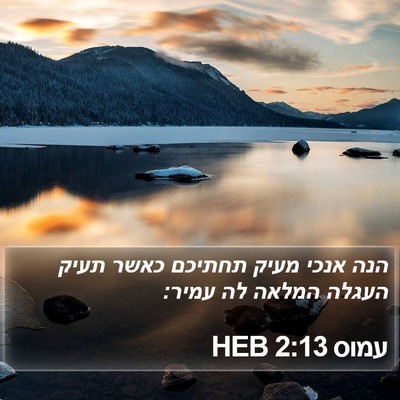 עמוס 2:13 HEB Bible Verse Image