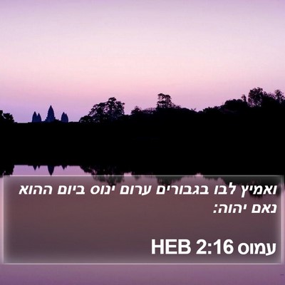 עמוס 2:16 HEB Bible Verse Image