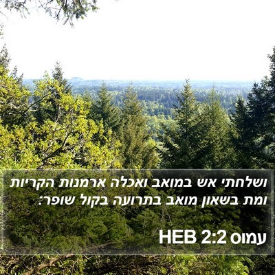 עמוס 2:2 HEB Bible Verse Image