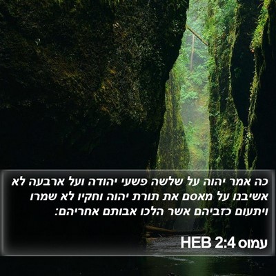עמוס 2:4 HEB Bible Verse Image