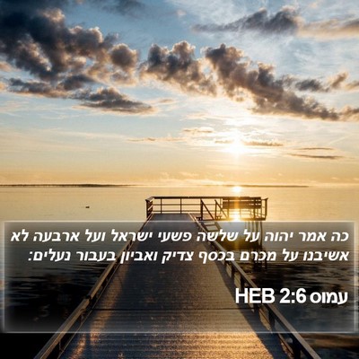 עמוס 2:6 HEB Bible Verse Image