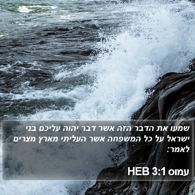 עמוס 3:1 HEB Bible Verse Image