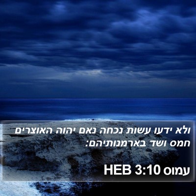 עמוס 3:10 HEB Bible Verse Image