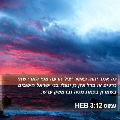 עמוס 3:12 HEB Bible Verse Image