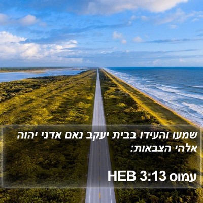 עמוס 3:13 HEB Bible Verse Image
