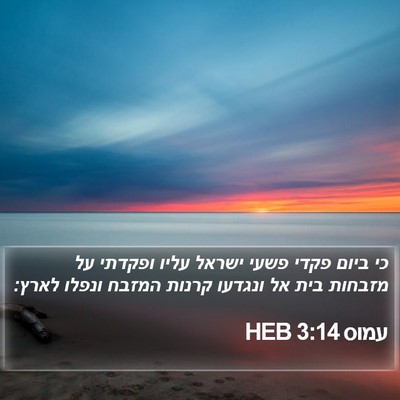 עמוס 3:14 HEB Bible Verse Image