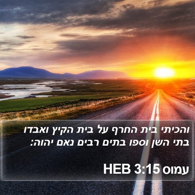 עמוס 3:15 HEB Bible Verse Image