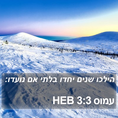 עמוס 3:3 HEB Bible Verse Image