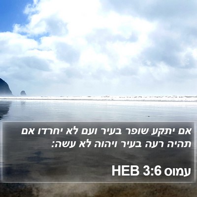 עמוס 3:6 HEB Bible Verse Image