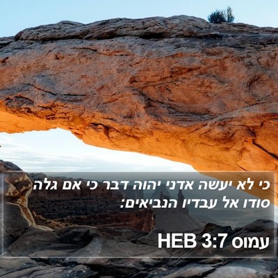 עמוס 3:7 HEB Bible Verse Image