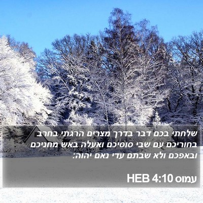 עמוס 4:10 HEB Bible Verse Image