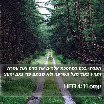 עמוס 4:11 HEB Bible Verse Image