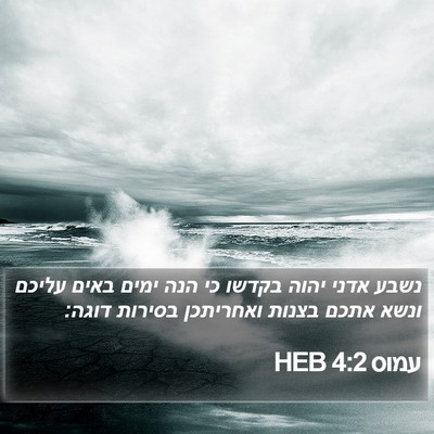 עמוס 4:2 HEB Bible Verse Image