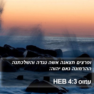 עמוס 4:3 HEB Bible Verse Image