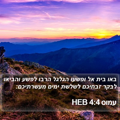 עמוס 4:4 HEB Bible Verse Image