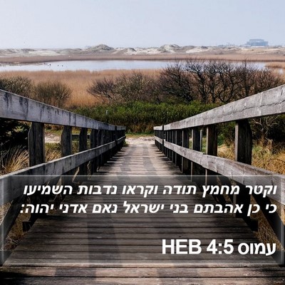 עמוס 4:5 HEB Bible Verse Image