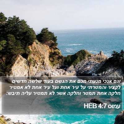 עמוס 4:7 HEB Bible Verse Image