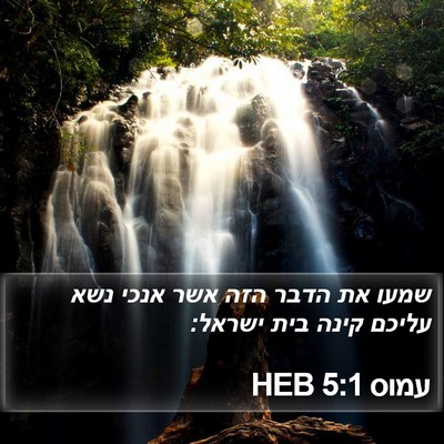 עמוס 5:1 HEB Bible Verse Image