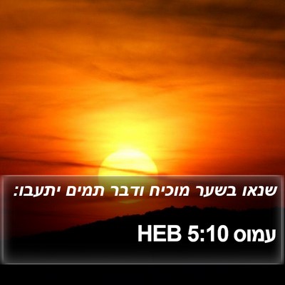 עמוס 5:10 HEB Bible Verse Image