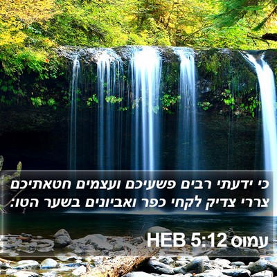 עמוס 5:12 HEB Bible Verse Image