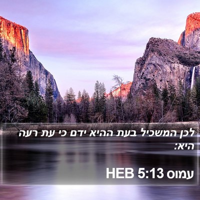 עמוס 5:13 HEB Bible Verse Image