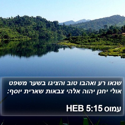 עמוס 5:15 HEB Bible Verse Image