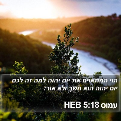עמוס 5:18 HEB Bible Verse Image