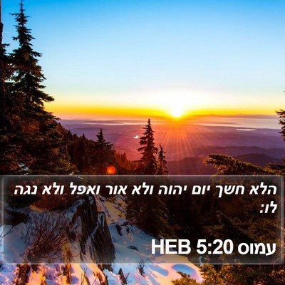 עמוס 5:20 HEB Bible Verse Image