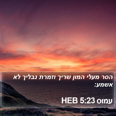 עמוס 5:23 HEB Bible Verse Image