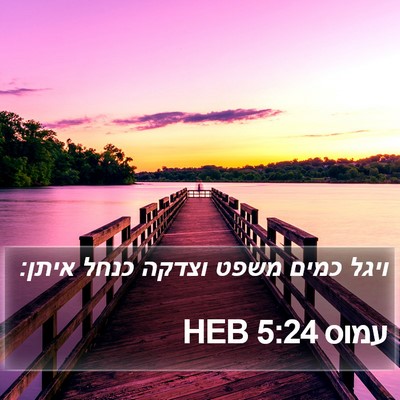 עמוס 5:24 HEB Bible Verse Image