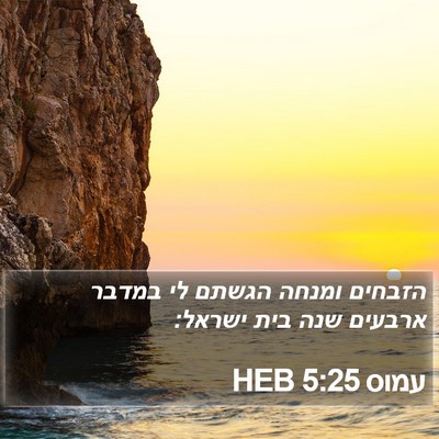 עמוס 5:25 HEB Bible Verse Image