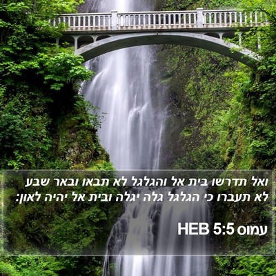 עמוס 5:5 HEB Bible Verse Image