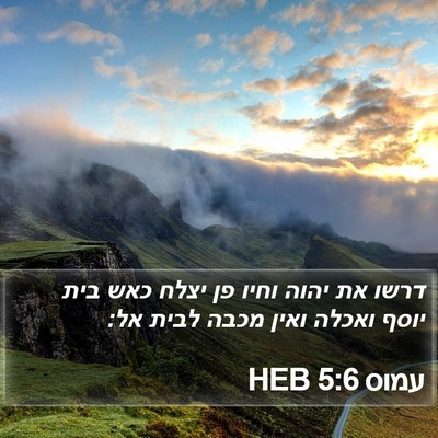 עמוס 5:6 HEB Bible Verse Image